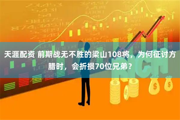 天涯配资 前期战无不胜的梁山108将，为何征讨方腊时，会折损70位兄弟？