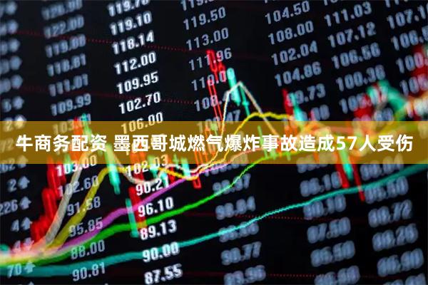牛商务配资 墨西哥城燃气爆炸事故造成57人受伤