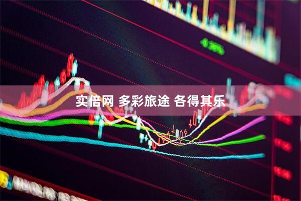 实倍网 多彩旅途 各得其乐