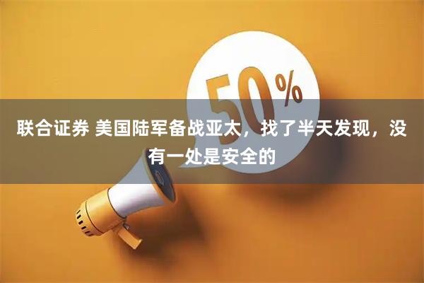 联合证券 美国陆军备战亚太，找了半天发现，没有一处是安全的