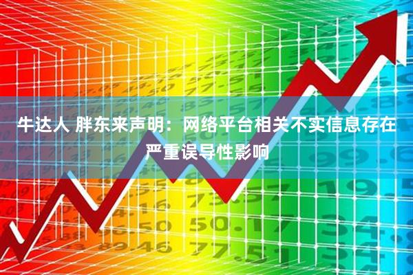牛达人 胖东来声明：网络平台相关不实信息存在严重误导性影响