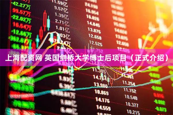 上海配资网 英国剑桥大学博士后项目（正式介绍）